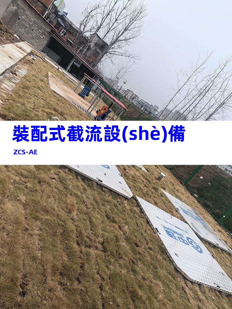 裝配式截流設(shè)備 ZCS-AE